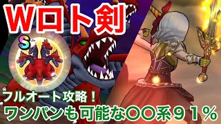 【ドラクエウォーク】ラーヴァドラゴンWロト剣でフルオート&ワンパン攻略！