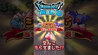 【ドラクエウォーク】おたのしみジェムくじ　当選発表 #ドラクエウォーク #dqw #ドラクエ