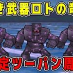 【ドラクエウォーク】キラーアーマー千里行。置き武器【ロトの竜剣】安定ツーパン周回！【dqw】