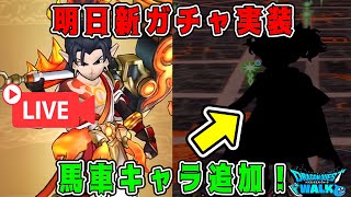 【ドラクエウォーク】明日新ガチャ実装！馬車キャラ追加！【dqw】
