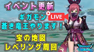 【ドラクエウォーク】イベント更新！ギガモン蒼き竜王やります！宝の地図レベリング周回。【dqw】