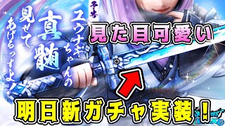 【ドラクエウォーク】スマートウォークきた！ユウナギ装備【見た目可愛い】明日新ガチャ実装！【dqw】【ドラクエウォークガチャ】