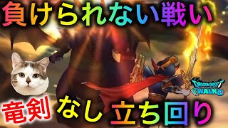 【ドラクエウォーク】負けられない戦いがここにある！竜剣なしでのギガモン戦の立ち回りについて　#dqw #dqウォーク #ギガモン #闇の覇者 #蒼き竜王 #攻略