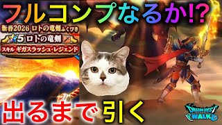【ドラクエウォーク】ジェム解放で出るまで引く!ロトの竜剣ガチャ #dqw #dqウォーク #ロトの竜剣 #ギガスラッシュレジェンド #ガチャ #dqwガチャ #正月武器