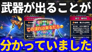 【ドラクエウォーク】武器が出ることがわかっていました……雪月花・ペパイトスetcガチャ【配布＆マイレージ】