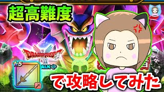 超高難度をロトの竜剣で攻略！違う意味で疲れた…orz【ドラクエウォーク_vol.518】