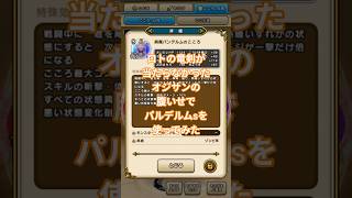 【ドラクエウォーク】ロトの竜剣が当たらなかったオジサンの腹いせでパンデルムsを使ってみた動画#ドラクエウォーク #愛士照 #ゲーム実況 #パンデルム#ほこら#宝の地図#shorts