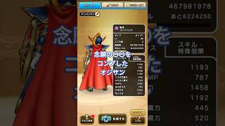 【ドラクエウォーク】念願の〇〇をコンプしたオジサン#ドラクエウォーク #愛士照 #ゲーム実況 #ロトの竜剣 #ガチャ#shorts #念願#動画