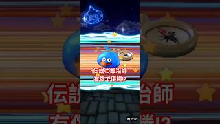 ドラクエウォーク　ガチャ　有償優勝!?　#shorts #ドラクエウォーク #ガチャ#ドラゴンクエストウォーク