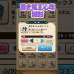 #shorts  蒼き竜王心珠全部開封しました【ドラクエウォーク】