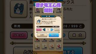 #shorts  蒼き竜王心珠全部開封しました【ドラクエウォーク】