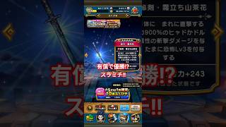 ドラクエウォーク　ガチャ　スラミチ　#shorts #ドラクエウォーク #ガチャ#ドラゴンクエストウォーク