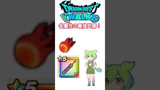 【ドラクエウォーク】各属性の最強武器を紹介！#shorts