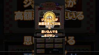 【ドラクエウォーク】ジェムくじが高額当選していると思い込んでるオジサン#ドラクエウォーク #愛士照 #ジェム #ジェムくじ#shorts#くじ引き