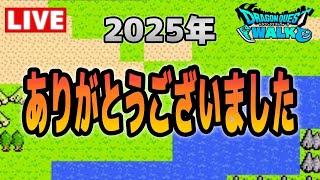 【ドラクエウォーク】落ちたので立て直しです
