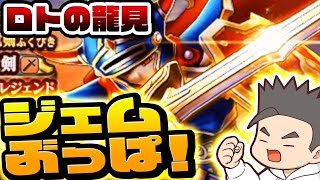 【ドラクエウォーク】新年ガチャ！ロトの竜剣ジェムぶっぱじゃああ！