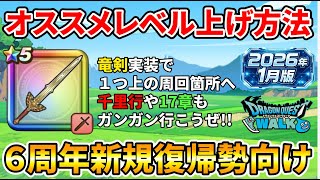 【ドラクエウォーク】ロトの竜剣実装でレベリング捗る！【２０２６年１月版】