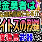 【ドラクエウォーク】補助武器これはどうする!?新年早々重要武器連発!!無課金勇者は伝説の鍛冶師装備ヘパイトスの烈鎚を全力で獲得しなければいけないのか!?