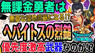【ドラクエウォーク】補助武器これはどうする!?新年早々重要武器連発!!無課金勇者は伝説の鍛冶師装備ヘパイトスの烈鎚を全力で獲得しなければいけないのか!?