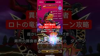 異界の捕食者 ロトの竜剣で１ターン攻略 【ドラクエウォーク】