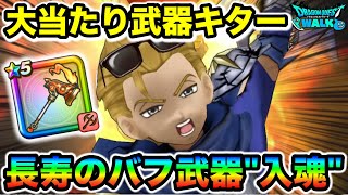 【ドラクエウォーク】ヘパイストスの烈鎚が大当たりで大歓喜なんだが！！長寿のバフ武器にしてフィールド狩りから攻略まで任せられるタイプだあああ！！！