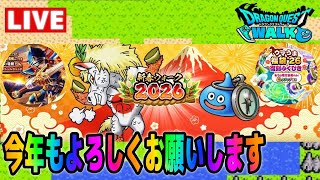 【ドラクエウォーク】竜剣やらウマうま復刻やらガチャ中心にまったりと【今年もよろしくお願いします】