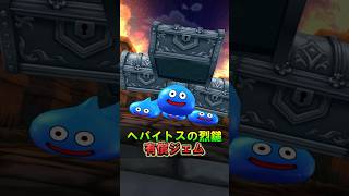 【ドラクエウォーク】ヘパイトスの烈鎚 有償ジェムガチャ回してみた！ガチャ動画