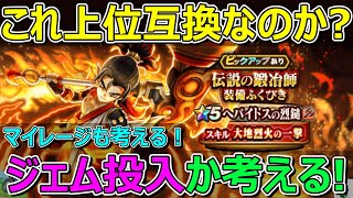 【ドラクエウォーク】上位互換？へパイトスの烈鎚！ジェム投入か考える！マイレージは？