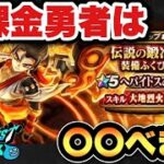 【ドラクエウォーク】新ガチャで注目の新アシスト武器は〇〇べき！？