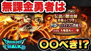 【ドラクエウォーク】新ガチャで注目の新アシスト武器は〇〇べき！？