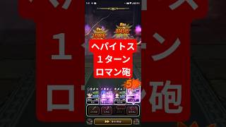 【ドラクエウォーク】ロマン砲１ターン時代到来！【ヘパイトスの烈鎚】