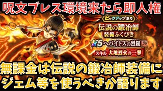 【ドラクエウォーク】無課金プレイヤーは 伝説の鍛冶師装備 にジェム等を使うべきか語ります【ドラゴンクエストウォーク】