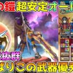 【ドラクエウォーク】さまようロトの鎧超安定オート攻略！！安定感抜群！やっぱりこの武器優秀です！！