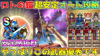 【ドラクエウォーク】さまようロトの鎧超安定オート攻略！！安定感抜群！やっぱりこの武器優秀です！！
