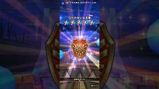 #ドラクエウォーク【ジェム投入ロトの竜剣】無課金ガチャ