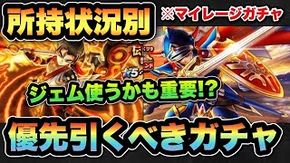 【ドラクエウォーク】ジェム使うかどうかでも選択肢は変わります