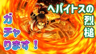 へパイトス烈槌をガチャります！【ドラゴンクエストウォーク】