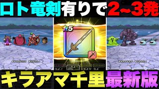 【ドラクエウォーク】キラーアーマー千里行の最新版パーティー紹介