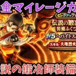 【ドラクエウォーク】無課金マイレージガチャ 伝説の鍛冶師編 【ドラゴンクエストウォーク】