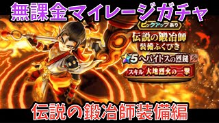 【ドラクエウォーク】無課金マイレージガチャ 伝説の鍛冶師編 【ドラゴンクエストウォーク】