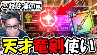 【ドラクエウォーク】天才竜剣使いによってぶっ壊れ魔剣士が遂に誕生！！これ修正案件だろｗｗｗ
