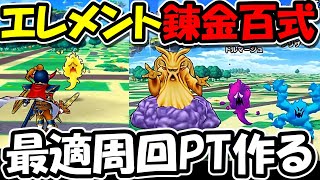 【ドラクエウォーク】エレメント錬金百式、最適周回パーティーを作るぞ！