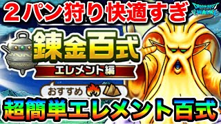 【ドラクエウォーク】超簡単エレメント百式！！神みたいな置物が神になってるので絶対置いてください！！！