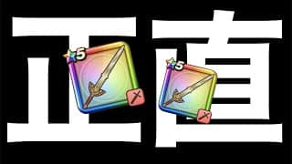 ロトの竜剣を２本使ってみた正直な感想【ドラクエウォーク】【ドラゴンクエストウォーク】