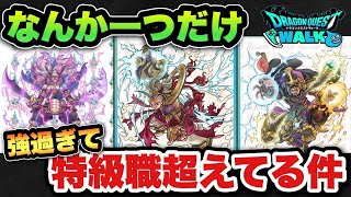 【ドラクエウォーク】もう別格過ぎん？