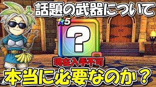 【ドラクエウォーク】いま話題沸騰中の武器について、これって本当に必要なのか・・？この後登場の可能性もあるぞ