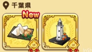 ドラクエウォークお土産第二弾千葉県編