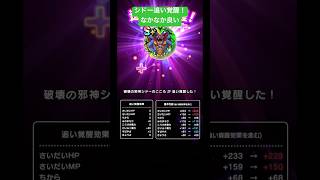 シドー追い覚醒！なかなか良い！#ドラクエウォーク #破壊の邪神シドー