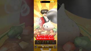 ごろごろカレーライス なつかしカレーライス【ドラクエウォーク】 もぐもぐの書