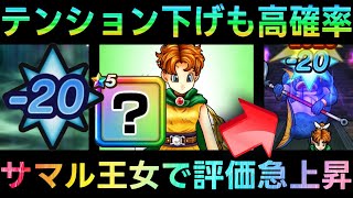 【ドラクエウォーク】サマル王女実装で評価急上昇!!!　相性抜群でテンションダウンも高確率ダウン!!!　おたのしみジェムくじも今回から仕様変更!!!!　サマルトリア王女【燃ゆる雪国】